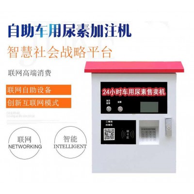 自助車(chē)用尿素加注機(jī) 尿素機(jī)壁掛式