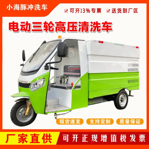 小型電動高壓沖洗車 高壓清洗車 環(huán)衛(wèi)路面清洗灑水車