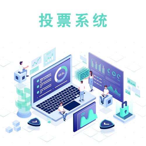 微信投票  微信在線投票  投票系統(tǒng)