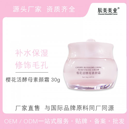 櫻花活酵母素顏霜 化妝品素顏霜oem貼牌代加工