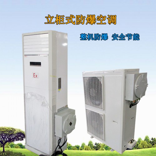 防爆空調 防爆柜式空調 柜式防爆空調廠家