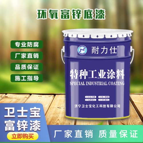 富鋅漆 環氧富鋅底漆 富鋅漆廠家
