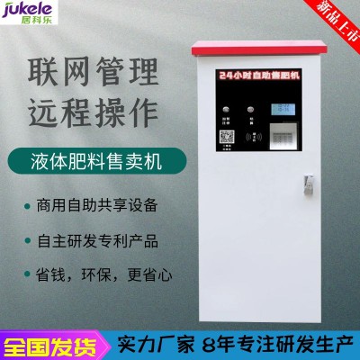 自助售肥機(jī)，液體肥料售賣(mài)機(jī)