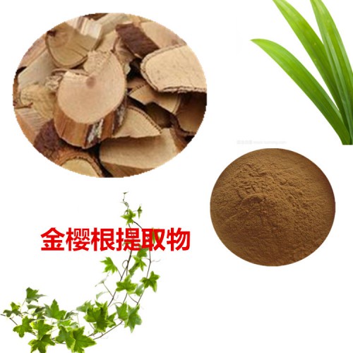 金櫻根提取物  金櫻根粉 金櫻根速溶粉 金櫻根浸膏粉