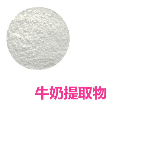 牛奶提取物 10:1  牛奶粉 牛奶速溶粉 牛奶浸膏粉