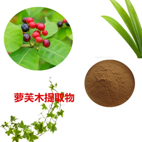 蘿芙木提取物 蘿芙木粉 蘿芙木速溶粉 蘿芙木浸膏粉