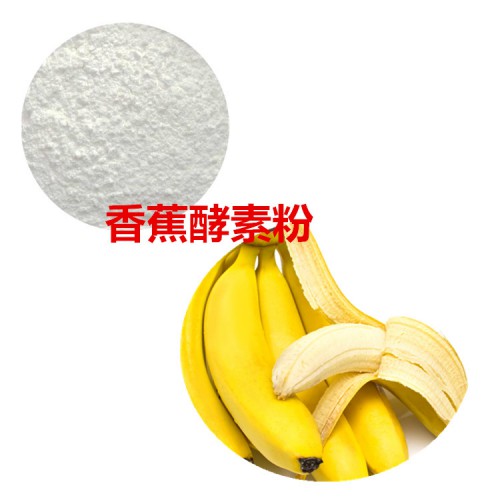 香蕉酵素 香蕉酵素粉 香蕉果粉 香蕉提取物