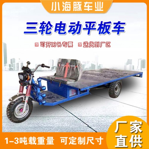 工地倉庫拉貨電瓶車 加長加寬平板車 廠區(qū)農用拉貨運輸車