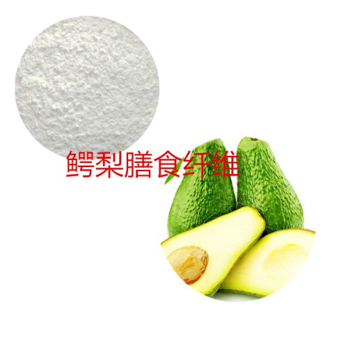 鱷梨膳食纖維 鱷梨提取液 鱷梨浸膏 鱷梨果粉