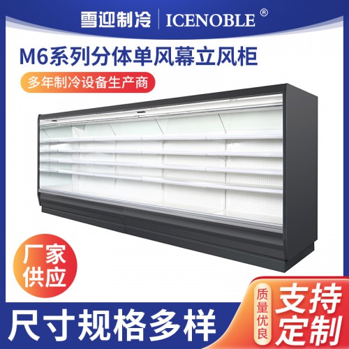 M6系列分體單風幕立風柜 長排大容量食品飲品展示風柜