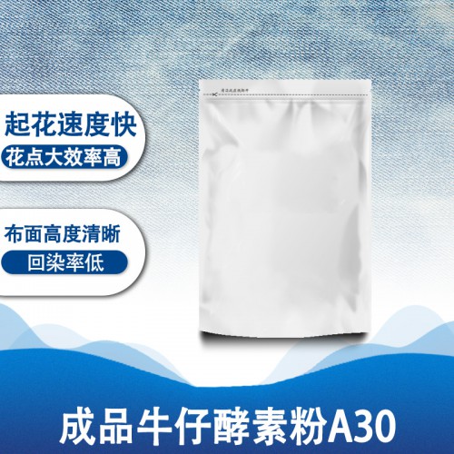 紡織工業(yè)用酶 成品牛仔酵素粉A30