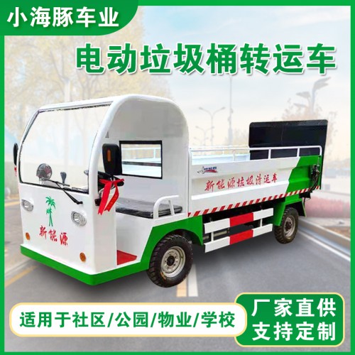 電動垃圾桶清運車 四輪垃圾桶轉(zhuǎn)運車 小區(qū)物業(yè)垃圾桶運輸車