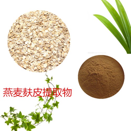 燕麥麩皮提取物  燕麥麩皮速溶粉 燕麥麩皮浸膏粉