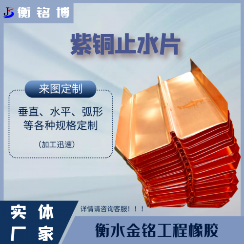 U型W型止水銅片 紫銅止水片 國(guó)標(biāo)T2紫銅止水帶 止水銅板