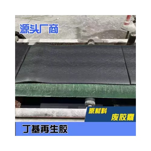 高低門尼丁基再生膠、真空輪胎氣密層、水胎工程膠囊丁基再生膠