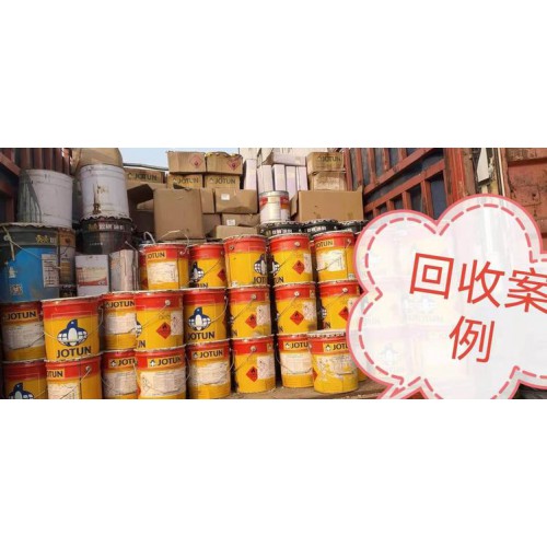 回收中途油漆 回收關(guān)西油漆 回收宣威油漆