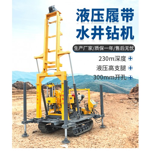 230L液壓鉆機(jī)  履帶水井鉆機(jī)
