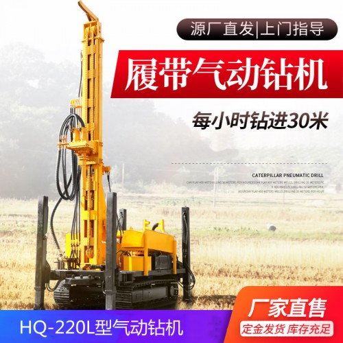 HQZ220L型氣動(dòng)鉆機(jī)