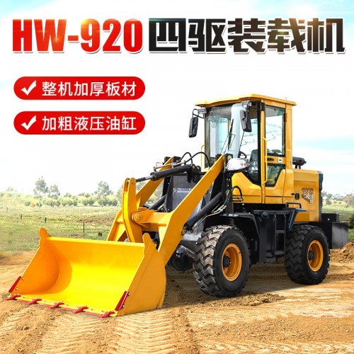 920裝載機