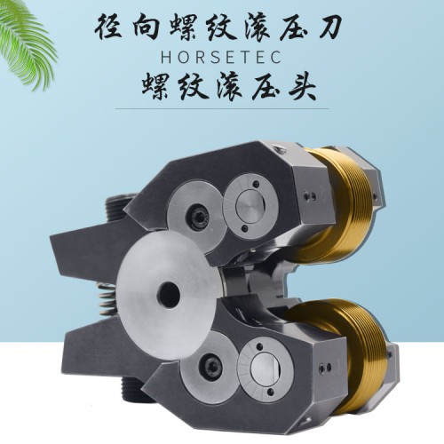 豪斯泰克 螺紋滾壓頭 加工螺紋數(shù)秒