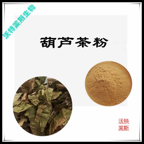 葫蘆茶粉 葫蘆茶提取物  葫蘆茶浸膏 葫蘆茶提取液