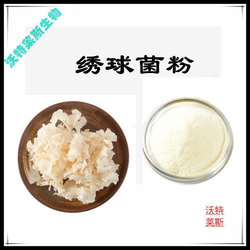 繡球菌粉 繡球菌提取物 繡球菌浸膏 繡球菌提取液