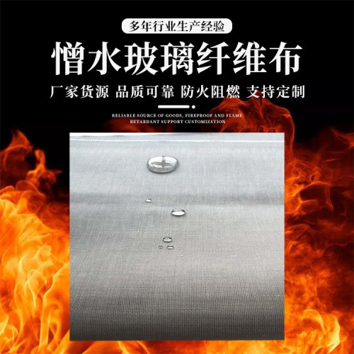 憎水玻璃絲布 安朗優品憎水玻璃纖維布 防火布