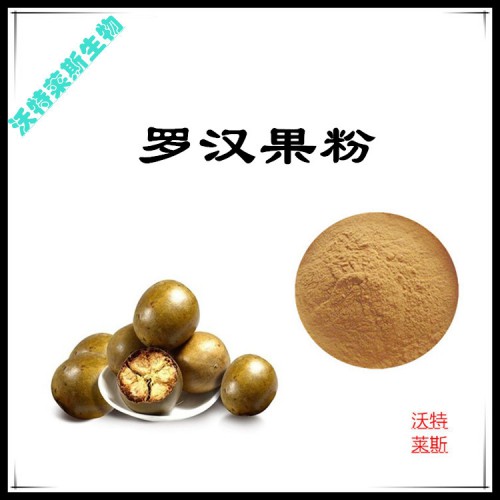 羅漢果粉  羅漢果提取物   羅漢果浸膏  羅漢果提取液