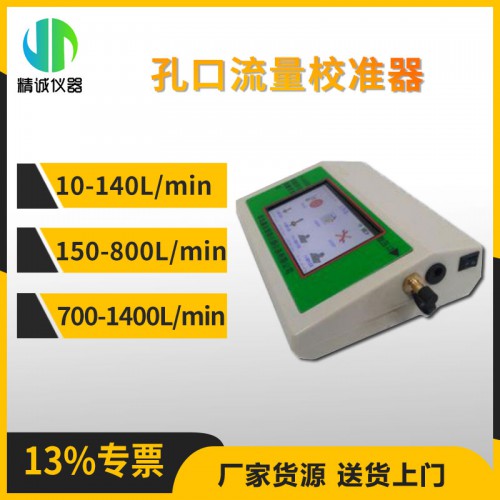 孔口流量校準器 中流量顆粒物校準儀