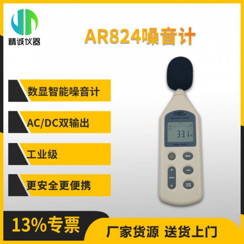 AR824噪音計 噪音檢測儀