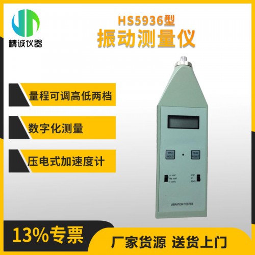 HS5936型振動測試儀 數字式袖珍式振動測量儀器