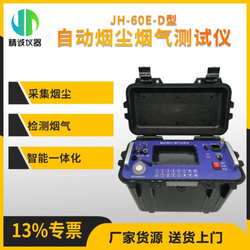 全自動煙塵煙氣測試儀 大流量低濃度智能煙塵煙氣檢測儀