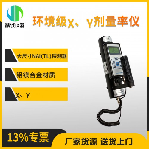 JH-NT6101-N50環境級χ、γ劑量率儀 輻射測量儀