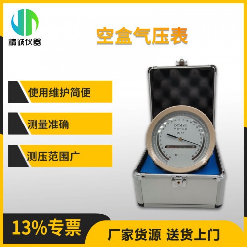 DYM3型空盒氣壓表 測量氣壓