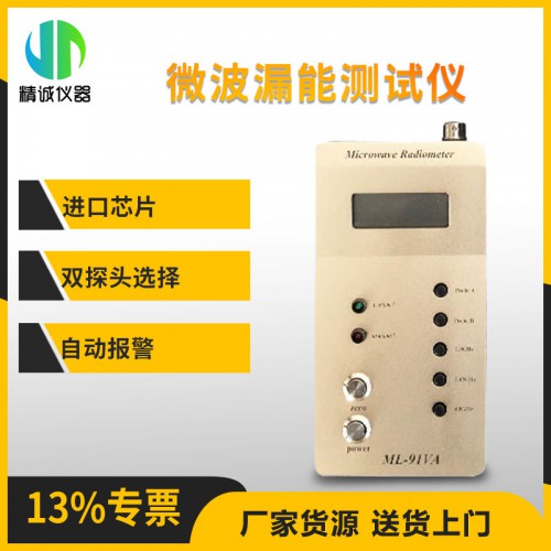 ML-91VA微波漏能儀 微波泄露檢測