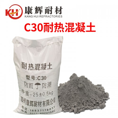 C30耐熱混凝土 耐火混凝土 窯爐高溫基礎(chǔ)澆注用耐火砼