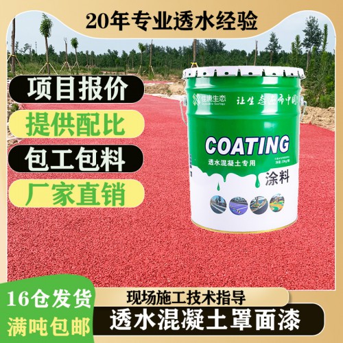 透水混凝土保護劑