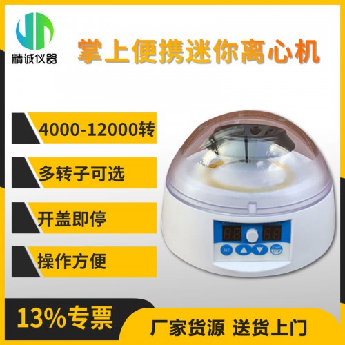 mini掌上便攜迷你離心機