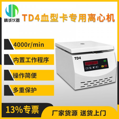 TD4血型卡專用離心機