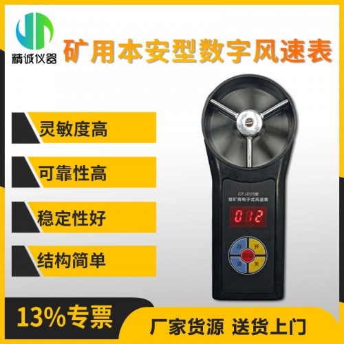 CFD25礦用本質(zhì)安全型數(shù)字風(fēng)速表 風(fēng)速檢測