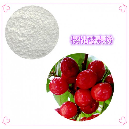 櫻桃酵素粉 櫻桃膳食纖維  櫻桃粉 櫻桃提取物