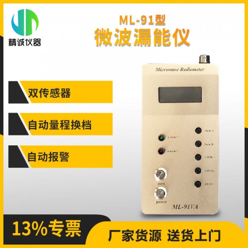 ML-91微波漏能測試儀 微波設(shè)備檢測