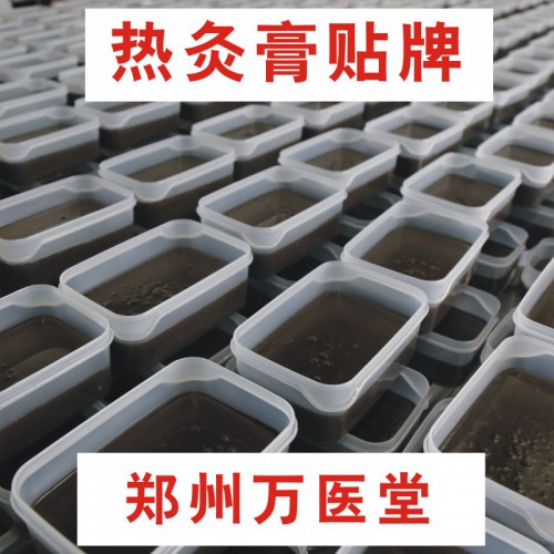 熱炙膏源頭工廠 蜂蠟熱灸膏  萬醫(yī)堂熱灸膏現(xiàn)貨 熱灸膏貼牌