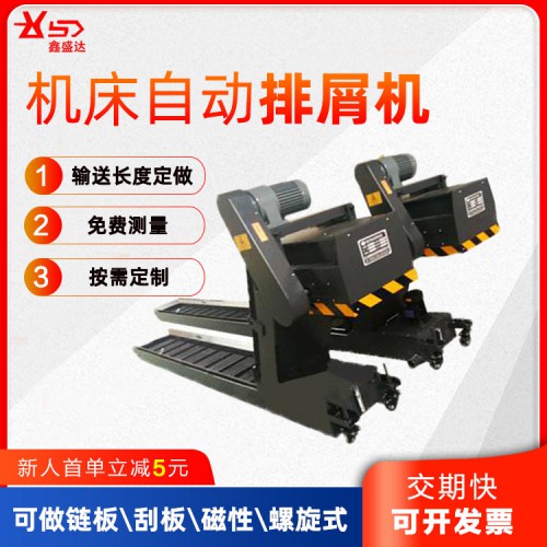 機床配套輔機輸送切削廢料 機床自動排屑機鏈板刮板磁性