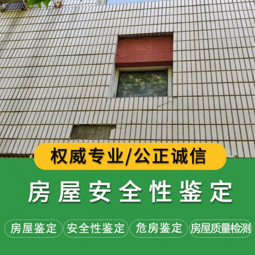 安全性鑒定施工