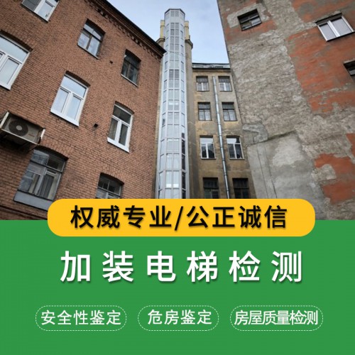 加裝電梯檢測(cè)
