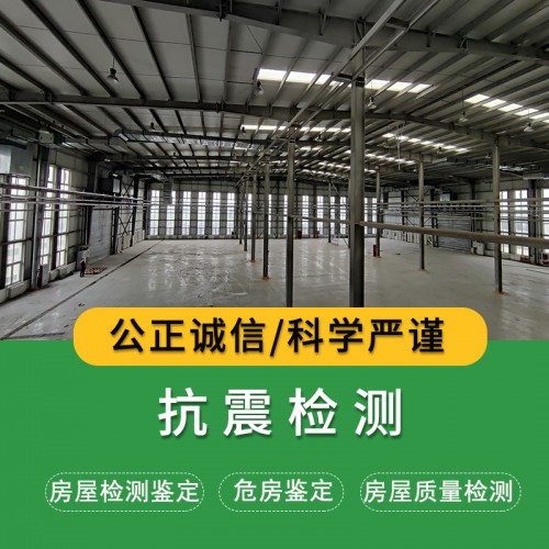 抗震檢測(cè)公司