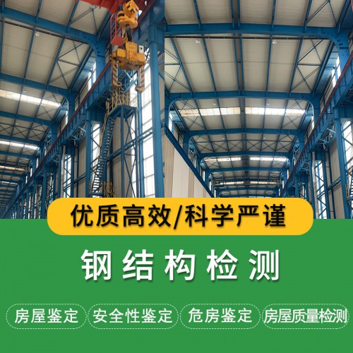 鋼結構檢測公司
