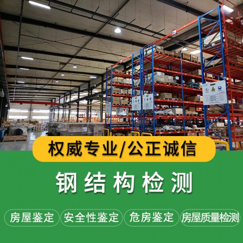 鋼結構檢測項目