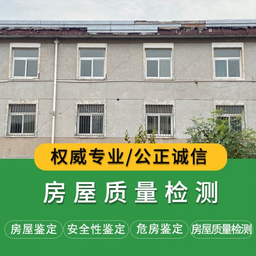 房屋質量檢測機構